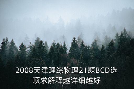 2008年天津市中考試題物理，08天津物理中考題