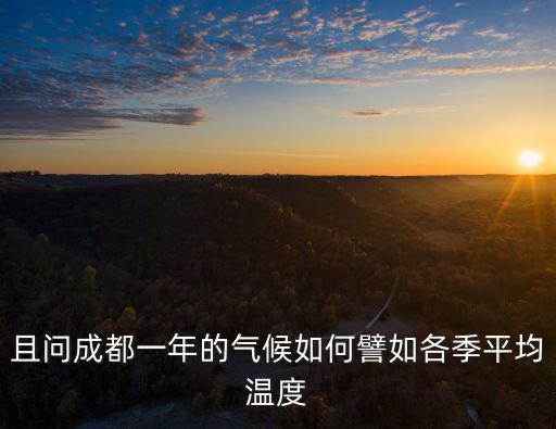 2020年1月2日成都市氣溫，明日成都多少度哦