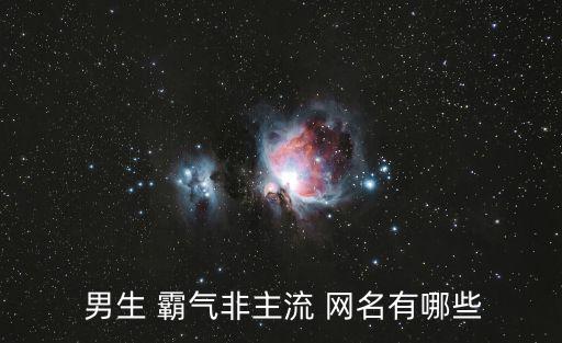 霸氣的網(wǎng)名男生,男生霸氣冷酷本名:我是世界的驕傲