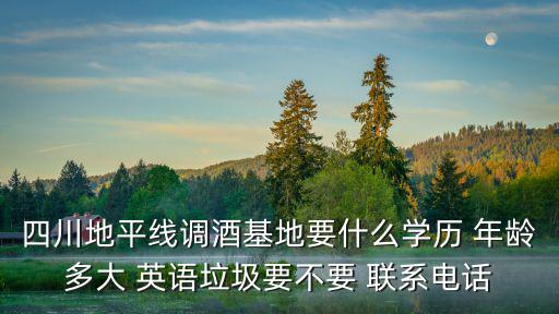 四川地平線調酒基地要什么學歷 年齡多大 英語垃圾要不要 聯系電話