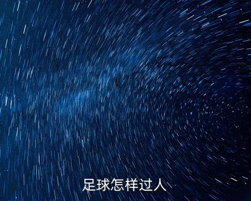 足球怎樣過人