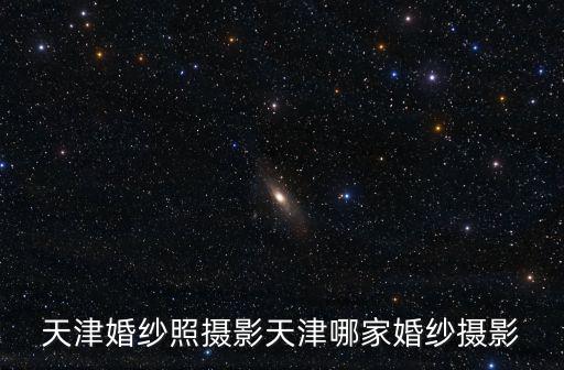 天津婚紗照攝影天津哪家婚紗攝影
