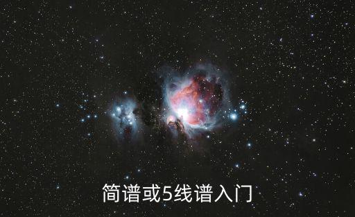 簡譜或5線譜入門