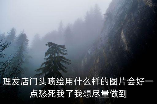 理發(fā)店門頭噴繪用什么樣的圖片會(huì)好一點(diǎn)愁死我了我想盡量做到