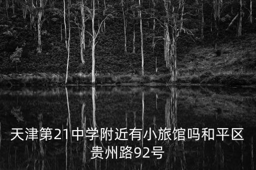 天津第21中學(xué)附近有小旅館嗎和平區(qū)貴州路92號(hào)