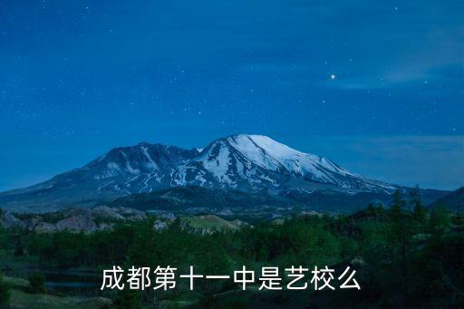 成都市第十一中學游泳，成都市第11中好不好