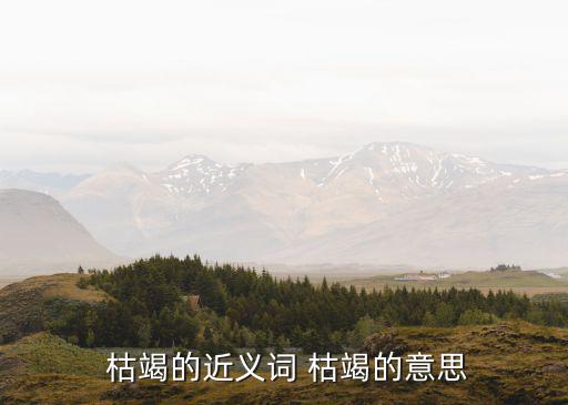 枯竭,關于枯竭你知道這些嗎?