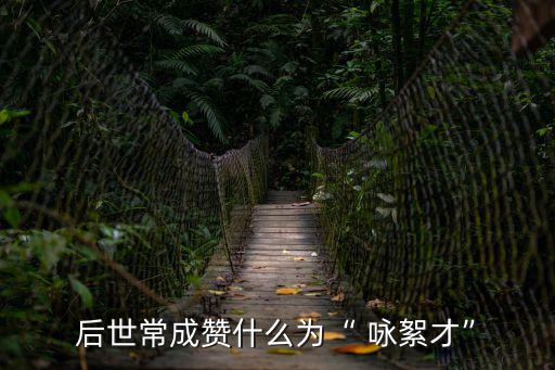 詠絮才高,《徐旭的天才》第二集:詠絮才是什么來頭?