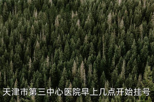 天津市第三中心醫院婦科門診時間表，天津中心婦產科醫院幾點上班