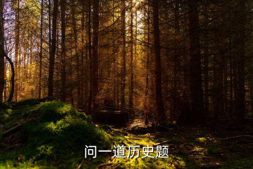 時代是出卷人，問一道歷史題