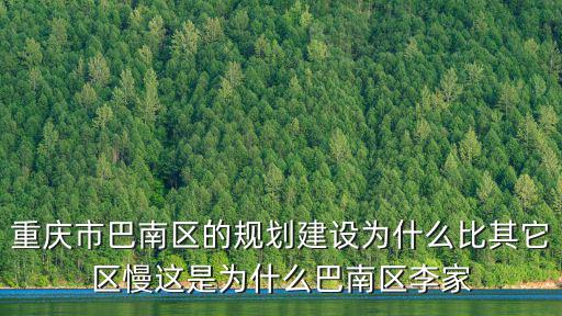 重慶市巴南區的規劃建設為什么比其它區慢這是為什么巴南區李家