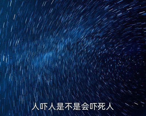 人嚇人是不是會嚇死人