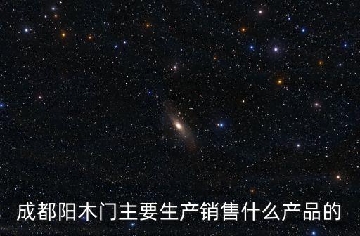 成都陽木門主要生產(chǎn)銷售什么產(chǎn)品的