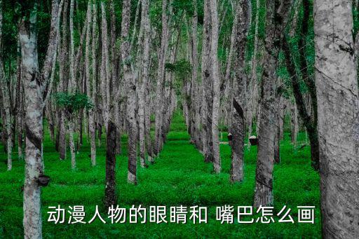 動漫嘴巴,第二集:動漫人物卡通人物