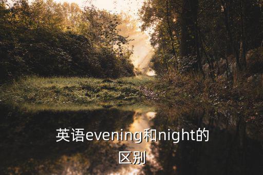 晚上英語怎么寫,晚上怎么說?看這里!