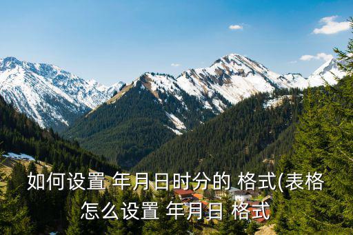 年月日格式,如何設(shè)置年月日格式和日歷表