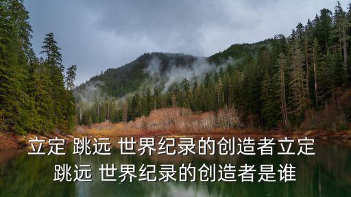 立定 跳遠 世界紀錄的創造者立定 跳遠 世界紀錄的創造者是誰