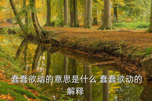 蠢蠢欲動近義詞,蠢蠢欲動出自南朝宋詞