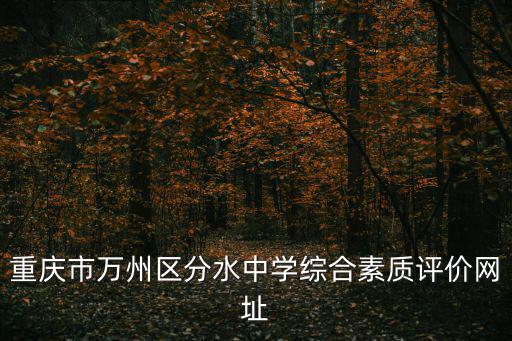 重慶市萬州區分水中學初一，重慶市萬州區分水中學多久開學