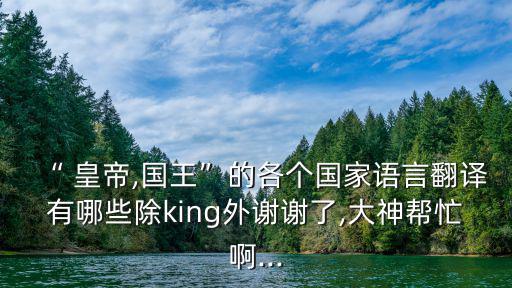 皇帝英文,中國皇帝后妃都是皇帝和皇后
