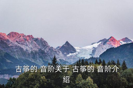 古箏音階圖,這些古箏是怎么一回事?