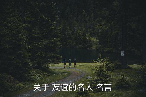 關于 友誼的名人 名言