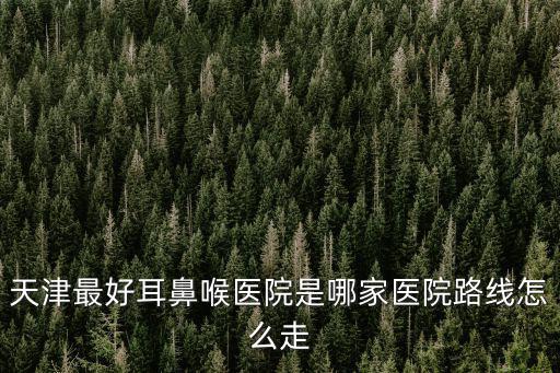 天津市一中心醫(yī)院耳鼻喉科門診列表，天津第一中心醫(yī)院耳鼻喉科掛專家號多少錢