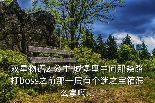 公主城堡,游戲中桃花公主城堡隱藏等級在三個關卡副本中