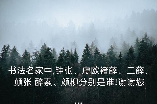 顛張醉素,張旭與懷素齊名被稱為草之賢者