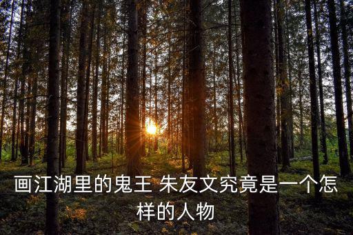 畫江湖里的鬼王 朱友文究竟是一個怎樣的人物
