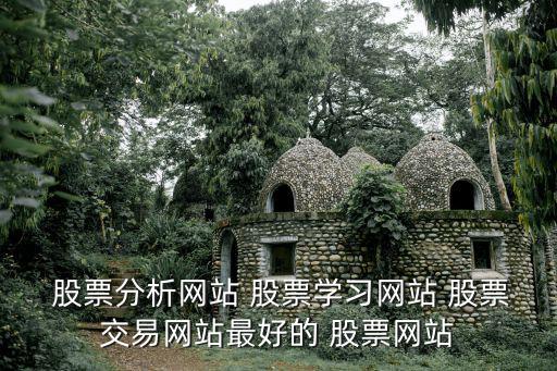 好股票網,國內公認三個股票網站推薦股票價格隨市場情況變化
