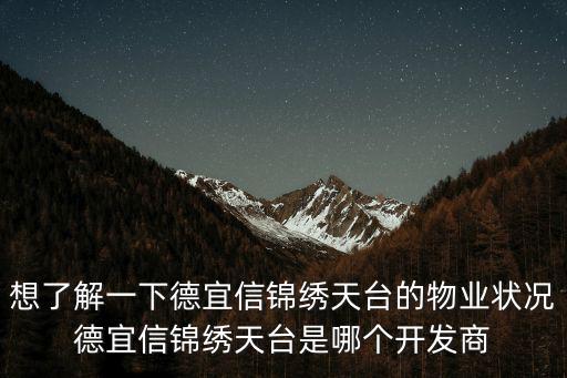 想了解一下德宜信錦繡天臺的物業(yè)狀況德宜信錦繡天臺是哪個開發(fā)商