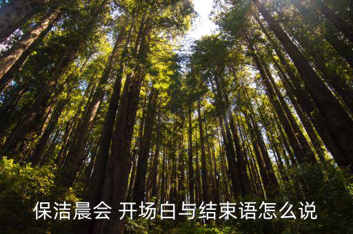 保潔晨會(huì) 開(kāi)場(chǎng)白與結(jié)束語(yǔ)怎么說(shuō)