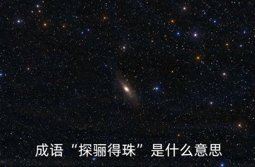 探的成語,周立波《風暴》第二部:探索朱莉指黑龍追溯貧困根源