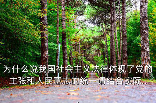 黨的主張,社會主義法律具有鮮明階級性和廣泛人民性