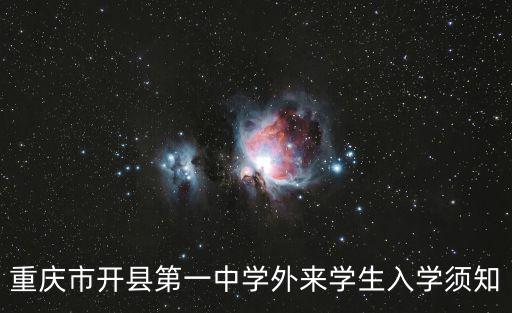 重慶市開縣第一中學外來學生入學須知