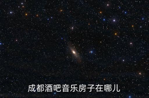 成都酒吧音樂房子在哪兒