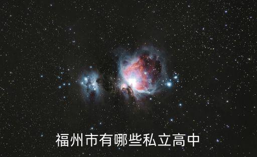 福州私立高中學(xué)校有哪些，福州的私立校有哪些中學(xué)