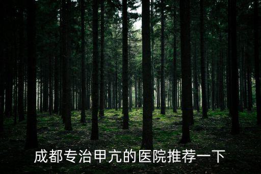 成都專治甲亢的醫(yī)院推薦一下