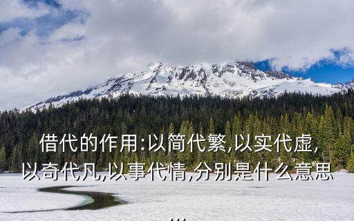 借代的作用,借代是一種修辭手法