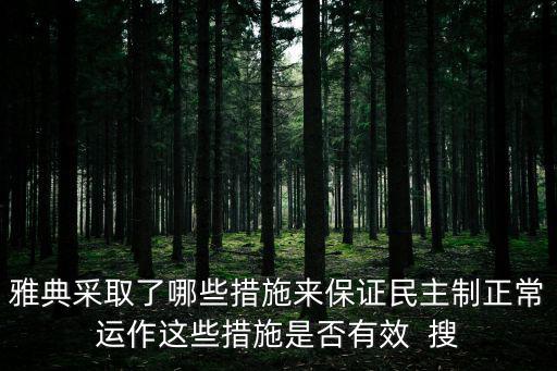 雅典采取了哪些措施來保證民主制正常運作這些措施是否有效  搜