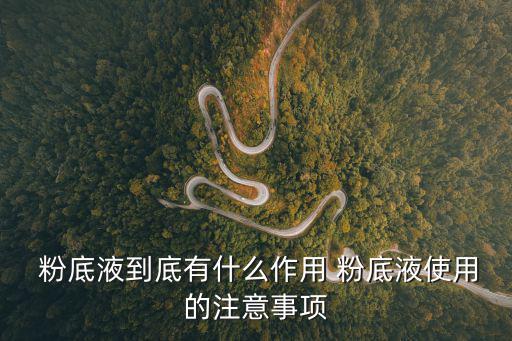 粉底液是什么,粉底液比粉底更容易上妝