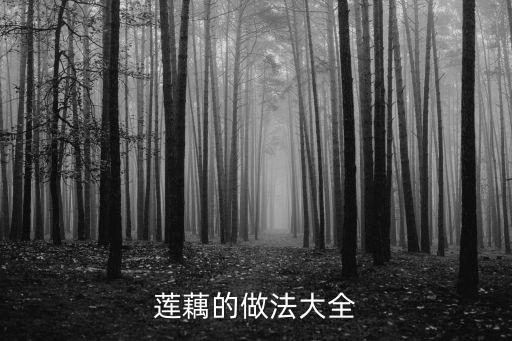 蓮藕的做法大全