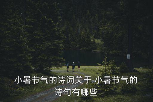 小暑的詩句,第二集:大雪紛飛的六月天