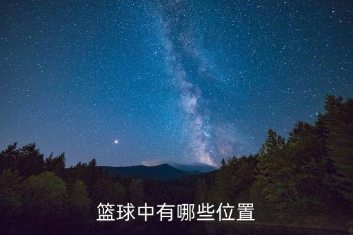 籃球位置，籃球分為哪五個(gè)位置