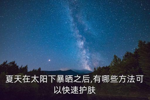 夏天在太陽下暴曬之后,有哪些方法可以快速護膚