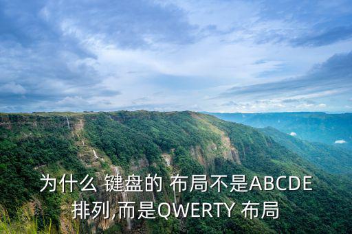 為什么 鍵盤(pán)的 布局不是ABCDE排列,而是QWERTY 布局