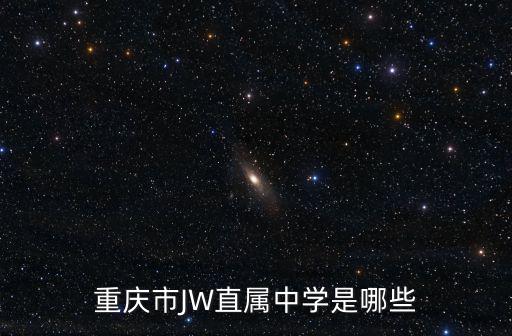 重慶市JW直屬中學(xué)是哪些