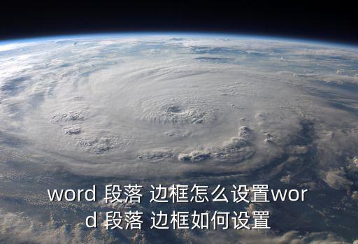 段落邊框,點(diǎn)擊頁(yè)面布局即可查看邊框詳情