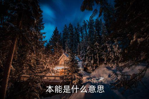  本能是什么意思